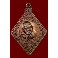 ราคา เหรียญหลวงปู่แหวน สุจิณฺโณ รุ่น.ตำรวจน้ำ พ.ศ.2520 (41455150577)