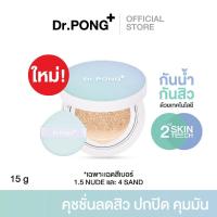 ราคา New สีใหม่! Dr.PONG ACNE ACE Longwear Cushion คุชชั่นลดสิว ยืนยันด้วยงานวิจัย สิวลดลงจริง ไม่อุดตัน ผสานเทคโนโลยีกันน้ำ (53301229141)