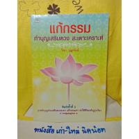 ราคา แก้กรรม ทำบุญเสริมดวง สะเดาะเคราะห์ (7882237187)