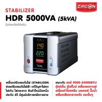 ราคา Stabilizer HDR 5000VA (Max.4000W) กันไฟตกไฟเกินไฟกระชาก(ไม่สำรองไฟตอนไฟดับ) ประกัน 2 ปี (13276344832)