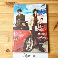 ราคา Prince & Spy ขโมยหัวใจเจ้าชายเพลย์บอย โดย หัวสมองตีบตัน (16167225824)