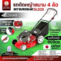 ราคา เครื่องตัดหญ้ารถเข็น 4 ล้อ MITSUROMAR แบบเดินตาม รุ่น DL-525 เบนซิน 4 จังหวะ 20" เครื่องตัดหญ้า ตัดหญ้ารถเข็น ตัดหญ้า (18377314694)