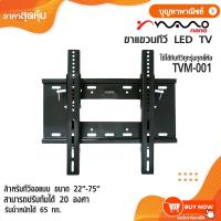 ราคา Nano ขาแขวน LED TV สำหรับทีวีจอแบนขนาด 22-75 นิ้ว ใช้ได้กับทุกรุ่นทุกยี่ห้อ ปรับก้มได้ 20 องศา (41405399308)