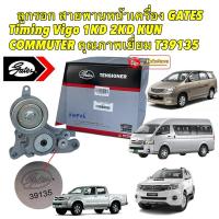 ราคา ลูกรอก สายพานหน้าเครื่อง GATES Timing Toyota Vigo 1KD 2KD KUN COMMUTER ดีเซล คุณภาพเยี่ยม T39135 (19964770943)