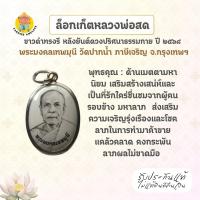 ราคา ล็อกเก็ตหลวงพ่อสด ขาวดำทรงรี หลังยันต์ดวงปริศนาธรรมกาย หลวงพ่อสด วัดปากน้ำภาษีเจริญ ปี 2568 (42819757210)