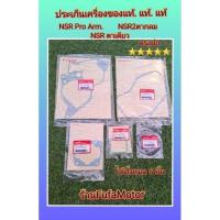 ราคา ประเก็นเครื่องNSRโปรอาร์มNSRตากลมNSRตาเดียวได้ทั้งหมด5ชิ้นเเท้ศูนย์Honda (17286138109)