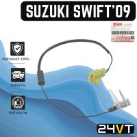 ราคา หางเซนเซอร์ ของแท้ ซูซุกิ สวิฟ 2009 SUZUKI SWIFT 09 หางเทอร์โม หางหนู เซนเซอร์อุณหภูมิ เทอร์มิสเตอร์ แอร์มิสเตอร์ เทอโม (20452906602)