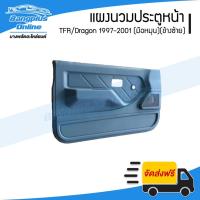 ราคา แผงนวมประตู/แผงในประตู Isuzu TFR/Dragon 1997/1998/1999/2000/2001 (มังกร/ดราก้อนอาย)(มือหมุน)(ข้างซ้าย) - BangplusOnline (20770550707)