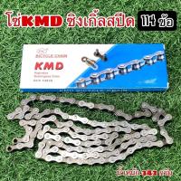 ราคา โซ่ KMD ซิงเกิ้ลสปีด 114L SINGLE SPEED CHAIN (7878424969)