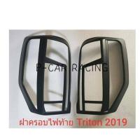 ราคา ครอบไฟท้าย ดำด้าน MITSUBISHI TRITON 2019 (F4) (2193686263)