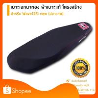 ราคา เบาะเอกนาทอง ของแท้ สำหรับ Wave125i ปลาวาฬ ตรงรุ่น เบาะเอกเบาะรถมอเตอร์ไซค์ ผ้าเอกนาทอง (6843108239)