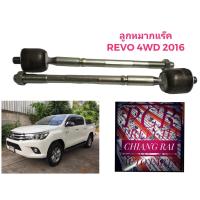 ราคา ลูกหมากแร็ค ลูกหมาก ลูกหมากไม้ตีกลอง Toyota Revo โตโยต้า รีโว่ 4WD 2016 ตัวสูง เกรด OEM. ตรงรุ่น อย่างดี ราคาต่อคู่ (22501636431)