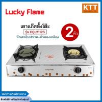 ราคา เตาแก๊สตั้งโต๊ะ 2 หัวแก๊ส LUCKY FLAME รุ่น HQ-2112S หัวเตาอินฟาเรด+หัวทองเหลือง (11847066517)