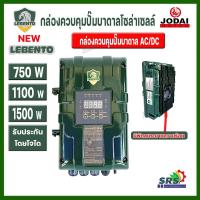 ราคา NEW LEBENTO กล่องควบคุม ปั๊มบาดาล ไฟโซล่าเซลล์ LEBENTO ขนาด750W 1100W 1500W (เฉพาะกล่องควบคุม) ทั้งระบบ DC (AC/DC) (24935554828)
