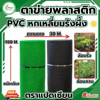 ราคา ตาข่ายพลาสติกหกเหลี่ยม สีดำ กว้าง 1.80ม.x ยาว 30ม. ขนาดรู 3มิล-50มิล ม้วนเต็ม ล้อมรั้วล้อมสวน (42617097920)