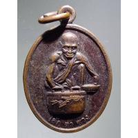 ราคา Antig Fast 5777 เหรียญหลวงปู่สรวง เล็กตาซวง บายติ๊กเจีย รุ่น 1 ออยเนียนบาน จังหวัดปทุมธานี จัดสร้างปี 2557 (28407283580)