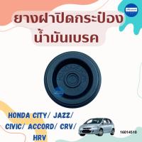 ราคา ยางฝาปิดกระป๋องน้ำมันเบรค สำหรับรถ Honda City/ Jazz/ Civic/ Accord/ CRV/ HRV ยี่ห้อ Honda แท้ รหัสสินค้า 16014510 (29373118043)