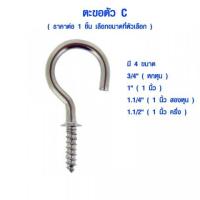 ราคา ตะขอตัว C มีหลายขนาด ตะขอเกลียวปล่อย ตะขอสกรูเกลียวปล่อย ที่แขวนรูป ห่วงเกลียวปล่อย ตะขอเกลียวตัว ตะขอ C ABP (9312493863)