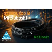 ราคา สายพานร่องB MITSUBOSHI B-51ถึงB-100 (27634736145)