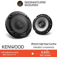 ราคา KENWOOD ลำโพงแกนร่วม ลำโพง 6.5นิ้ว 1คู่ KFC-S1666 / TS-1620F ลำโพง ดอกลำโพง ลำโพงรถยนต์ แกนร่วม (1326190482)