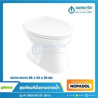 ราคา [ส่งฟรี] PREMA โถส้วมนั่งราบราดน้ำ พร้อมฝา รุ่น P-3801ST สีขาว | ชักโครก โถส้วม สุขภัณฑ์ แบบนั่งราบ ราดน้ำ P3801ST (13926642508)