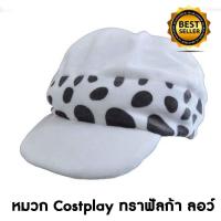 ราคา cosplay hat หมวกคอสเพลย์ จากมังงะและการ์ตูน แคแรคเตอร์ เรื่องวันพีซ หมวกของทราฟัลก้า ลอว์ (trafalgar law)สีขาว (2254928896)