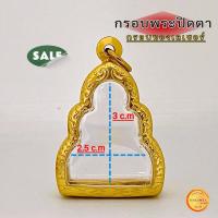 ราคา กรอบพระ กรอบพระปิดตา กรอบทองเลเซอร์24k ขนาดจอ 2.5x3 cm ใส่พระปิดตาทรงฉลูด และ พระทรงใกล้เคียง (25529895288)