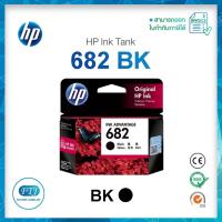 ราคา ตลับหมึก HP 682 BK Original Inkjet สีดำ ของแท้ 100% มีรับประกันศูนย์ HP (18403129963)