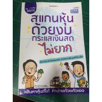 ราคา หนังสือสแกนหุ้นด้วยงบกระแสเงินสด ไม่ยาก เลือกหุ้นอย่างปลอดภัย มั่นใจด้วยข้อมูลที่เป็นจริง อรรณพ คงคำชัย (18116101482)