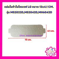 ราคา แผ่นไมก้าไมโครเวฟLG ขนาด 13*4.1 cm.ใช้ได้กับรุ่น MS2022D,MS2042D,MH6042D #อะไหล่ #ไมก้า (22057256255)