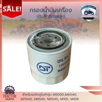 ราคา กรองน้ำมันเครื่อง Kubota M5000 – M9540 (42250203127)