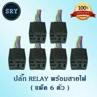 ราคา ปลั๊กรีเลย์พร้อมสายไฟ ( แพ๊ค 6 ตัว ) (2222987137)