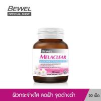 ราคา BEWEL Melaclear เมลาเคลียร์ ผสมกลูต้าไทโอน วิตามิน บำรุงผิวกระจ่างใส ลดริ้วรอย ลดฝ้า กระ รอยสิว บรรจุ 30 แคปซูล (4435213458)