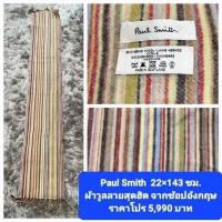 ราคา ผ้าพันคอ Paul Smith ith เนื้อผ้าวูล ลายนี้หายากมาก ของจริงสวยมากค่ะ ท่านใดสนใจทักแชทขอภาพเพิ่มได้ค่ะ (28707093526)