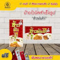 ราคา ป้ายข้าวมันไก่ ป้ายไวนิลสำเร็จรูป มี 4 ขนาดให้เลือก พับขอบเจาะตาไก่ฟรี พร้อมใช้งาน (29001592235)