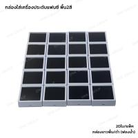 ราคา กล่องใส่พลอย แพ็คละ 20 ใบ กล่องพลอยสีขาวพื้นดำ กล่องพลอย กล่องโชว์จิวเวลี่ Display plastic box (26485772534)