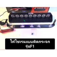 ราคา ไฟไซเรน,ไฟฉุกเฉิน,ไฟแฟลชกระพริบ,ไฟLED ติดกับกระจกในรถยนต์12V รุ่น F1 (25585893314)