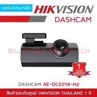 ราคา HIKVISION DASHCAM AE-DC2018-K2 กล้องติดรถยนต์ ความละเอียด 2 ล้านพิกเซล BY BILLIONAIRE SECURETECH (17194011203)