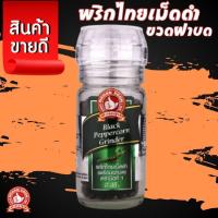 ราคา ตรามือที่ 1 พริกไทยเม็ดดำ ขวดฝาบด 35 g Black Peppercorn Grinder ให้กลิ่นหอมของพริกไทยเม็ดดำ รสเผ็ดร้อน 35g (47052548615)