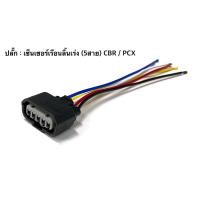 ราคา ปลั๊กเซ็นเซอร์เรือนลิ้นเร่ง (5สาย) CBR / PCX (45052961920)