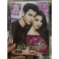 ราคา 4เล่ม ลิขสิทธิ์มาร/บ่วงรักพยัคฆินทร์/ปฏิพัทธ์อสูร/เทพบุตรร้ายต้องฤทธิ์รัก (41065097762)