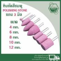 ราคา หินขัดสีชมพู หินเจียรนัย หินเจียร แกน 3 มิล ชุดละ 5 ชิ้น หินเจียร หัวบัว หัวตัด หัวกระสุน เจียรหิน (27904652299)