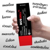 ราคา มัสเซล Muscell หรือ Mus C (New name) (4890797754)