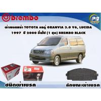 ราคา ผ้าเบรคหน้า TOYOTA รถตู้ Granvia 3.0 V6, Lucida 1997 ปี 2000 ขึ้นไป (1 ชุด) BREMBO BLACK (8487671343)