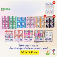 ราคา Hygiene expert wash ไฮยีน น้ำยาซักผ้าเข้มข้น (12กลิ่น) 30-35 มล. x 12 ซอง (20472130045)