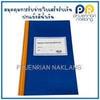 ราคา สมุดคุมการรับจ่ายใบเสร็จรับเงิน (131005) ทะเบียนคุมใบเสร็จรับเงิน ปกแข็งสีน้ำเงิน (25384746882)