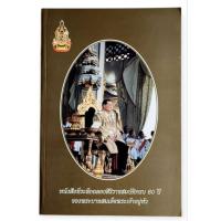 ราคา หนังสือที่ระลึกฉลองสิริราชสมบัติครบ 60 ปี ของพระบาทสมเด็จพระเจ้าอยู่หัว (43877036096)