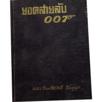 ราคา หนังสือชุดอาชญนิยายประเภทสืบสวนจากหนังสือสู่แผ่นฟิล์ม "007 สุดยอดสายลับ" (CASINO ROYALE) (11746714928)