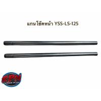 ราคา แกนโช๊คหน้า YSS-LS-125 (5994619432)
