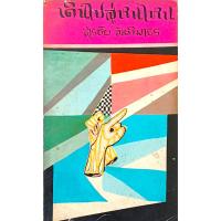 ราคา เดินไปสู่หนไหน สุรชัย จันทิมาธร (57303232459)